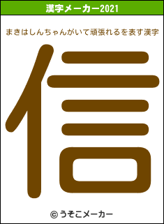 まきはしんちゃんがいて頑張れるの2021年の漢字メーカー結果