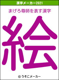 まげろ尊師の2021年の漢字メーカー結果