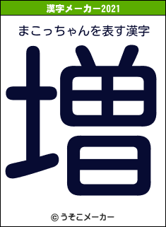 まこっちゃんの2021年の漢字メーカー結果