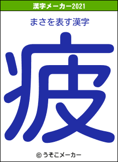 まさの2021年の漢字メーカー結果