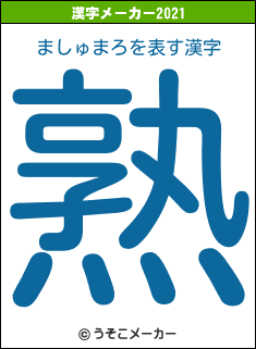 ましゅまろの2021年の漢字メーカー結果