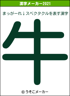 まっがーれ↓スペクタクルの2021年の漢字メーカー結果