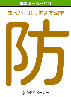 まっがーれ↓の2021年の漢字メーカー結果