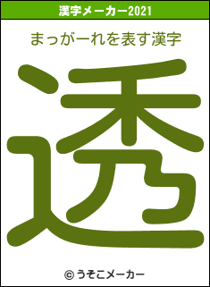 まっがーれの2021年の漢字メーカー結果