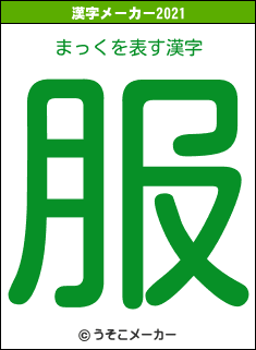 まっくの2021年の漢字メーカー結果