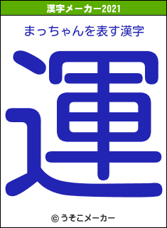 まっちゃんの2021年の漢字メーカー結果