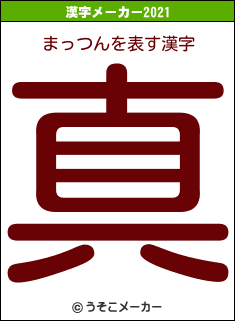 まっつんの2021年の漢字メーカー結果