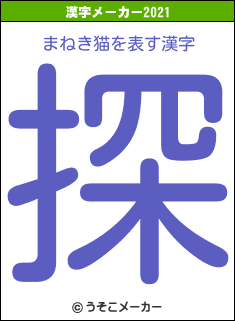 まねき猫の2021年の漢字メーカー結果