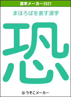 まほろばの2021年の漢字メーカー結果