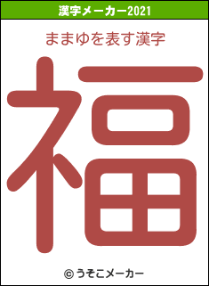 ままゆの2021年の漢字メーカー結果