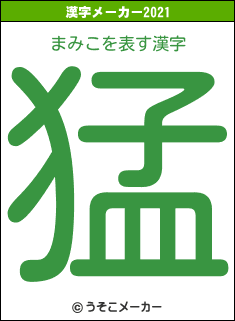 まみこの2021年の漢字メーカー結果