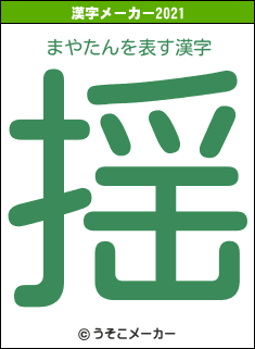 まやたんの2021年の漢字メーカー結果