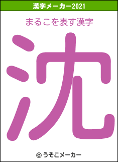 まるこの2021年の漢字メーカー結果