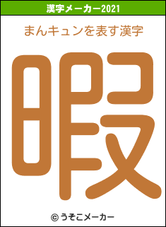 まんキュンの2021年の漢字メーカー結果