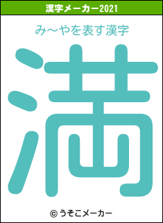 み〜やの2021年の漢字メーカー結果
