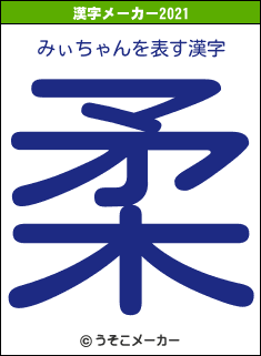 みぃちゃんの2021年の漢字メーカー結果