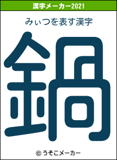 みぃつの2021年の漢字メーカー結果