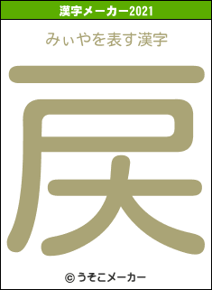 みぃやの2021年の漢字メーカー結果