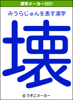 みうらじゅんの2021年の漢字メーカー結果