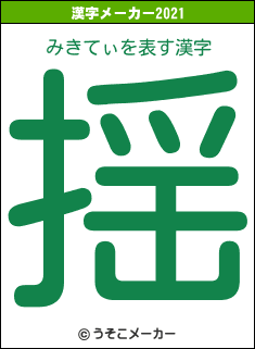 みきてぃの2021年の漢字メーカー結果