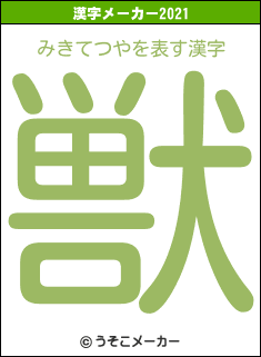 みきてつやの2021年の漢字メーカー結果