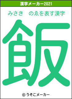 みさき　のゑの2021年の漢字メーカー結果