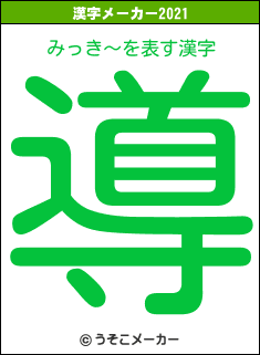 みっき〜の2021年の漢字メーカー結果