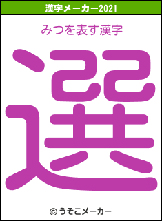 みつの2021年の漢字メーカー結果