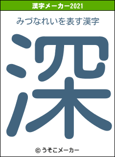みづなれいの2021年の漢字メーカー結果