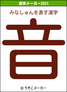 みなしゅんの2021年の漢字メーカー結果