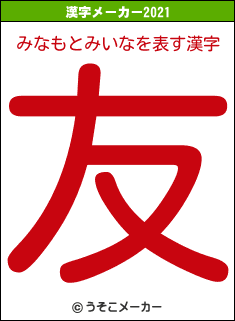みなもとみいなの2021年の漢字メーカー結果