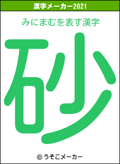 みにまむの2021年の漢字メーカー結果