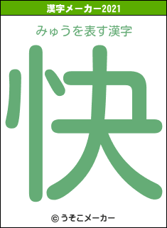 みゅうの2021年の漢字メーカー結果