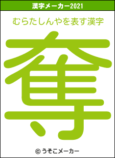 むらたしんやの2021年の漢字メーカー結果