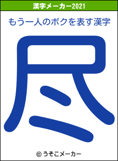 もう一人のボクの2021年の漢字メーカー結果