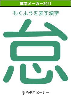 もくようの2021年の漢字メーカー結果