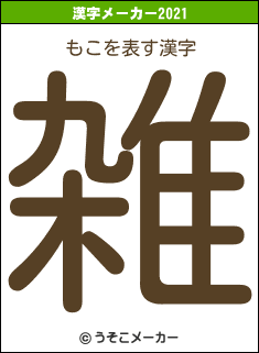 もこの2021年の漢字メーカー結果