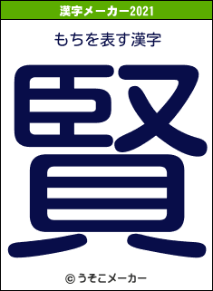 もちの2021年の漢字メーカー結果