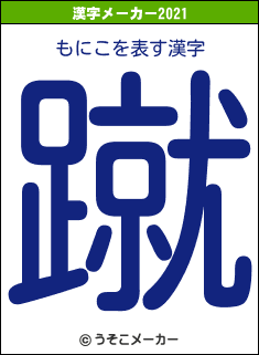 もにこの2021年の漢字メーカー結果