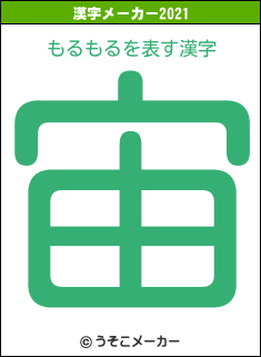 もるもるの2021年の漢字メーカー結果