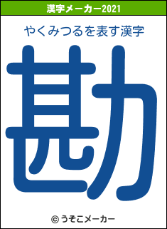 やくみつるの2021年の漢字メーカー結果