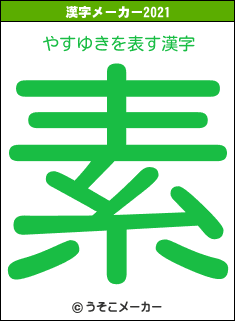 やすゆきの2021年の漢字メーカー結果