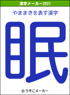 やままきの2021年の漢字メーカー結果