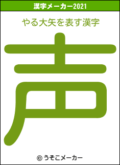 やる大矢の2021年の漢字メーカー結果