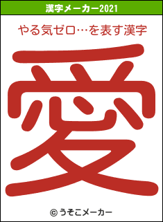 やる気ゼロ…の2021年の漢字メーカー結果