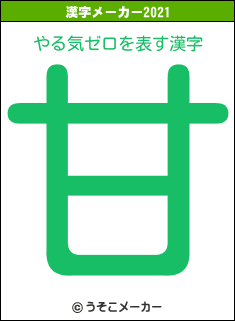 やる気ゼロの2021年の漢字メーカー結果