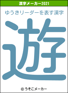 ゆうきリーダーの2021年の漢字メーカー結果