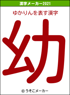 ゆかりんの2021年の漢字メーカー結果