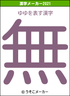 ゆゆの2021年の漢字メーカー結果