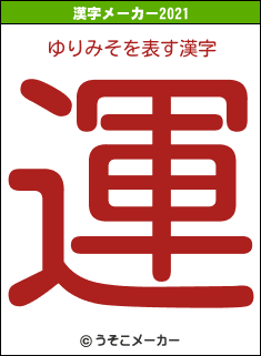 ゆりみその2021年の漢字メーカー結果